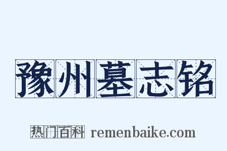 豫州墓志铭是什么意思的图片